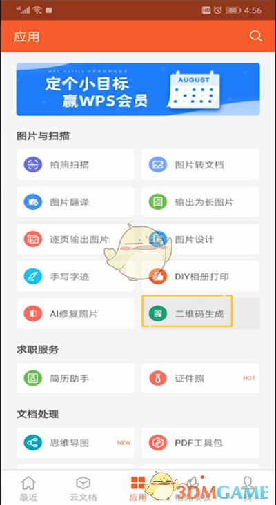 《手機(jī)WPS》二維碼生成方法