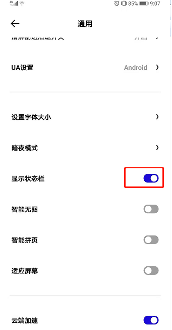 《夸克瀏覽器》隱藏狀態(tài)欄方法
