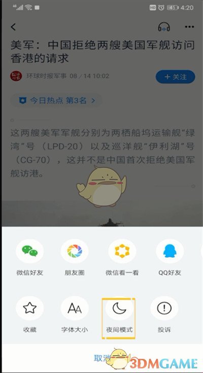 《騰訊新聞》夜間模式設(shè)置方法