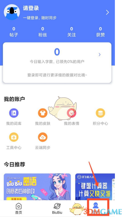 《訊飛輸入法》鍵盤字體大小設(shè)置方法