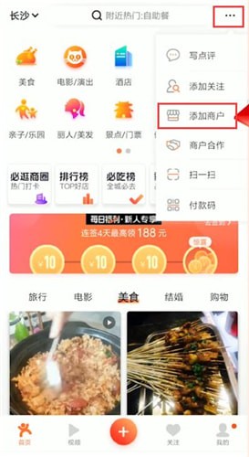 《大眾點(diǎn)評(píng)》添加店鋪方法