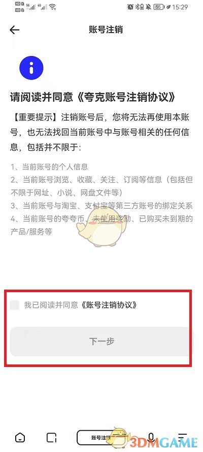 《夸克瀏覽器》賬號注銷方法