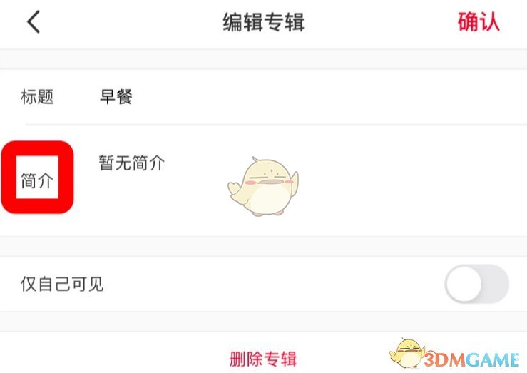 《小紅書》專輯簡介修改方法