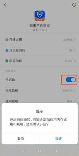騰訊手機(jī)管家自動(dòng)啟動(dòng)操作