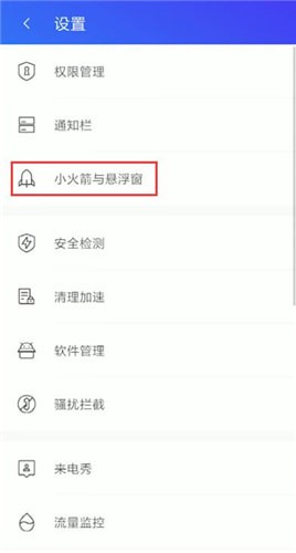 《騰訊手機(jī)管家》小火箭懸浮窗關(guān)閉方法