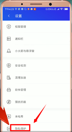 《騰訊手機(jī)管家》隱私保護(hù)設(shè)置方法