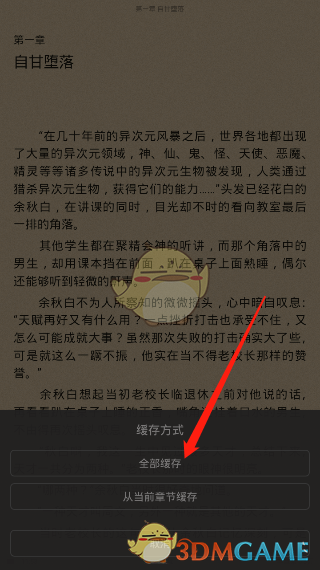 《全本免費(fèi)快讀小說(shuō)》緩存下載小說(shuō)方法