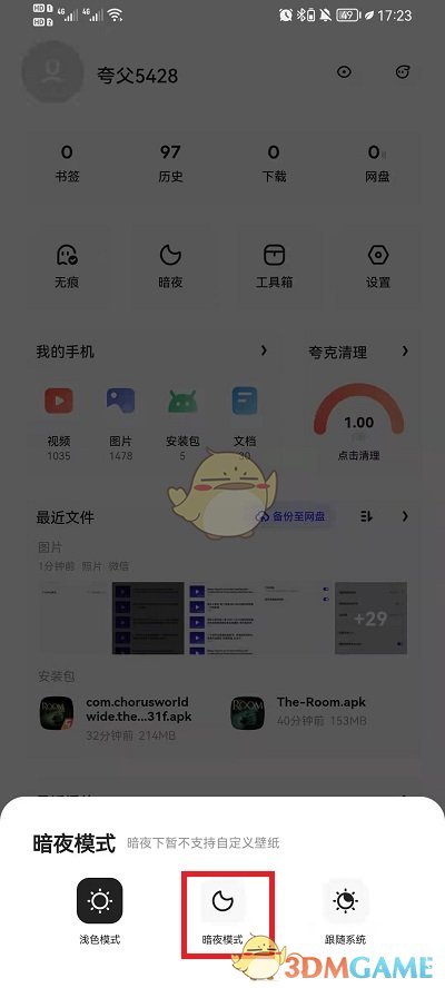 夸克瀏覽器夜間模式關(guān)閉