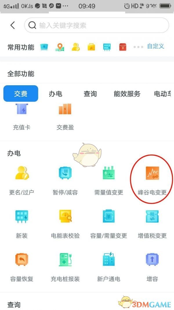 網(wǎng)上國網(wǎng)峰谷電變更操作步驟