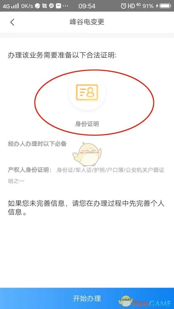 網(wǎng)上國網(wǎng)峰谷電變更操作步驟