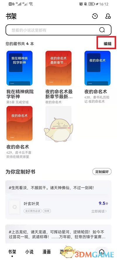 《夸克瀏覽器》刪除書架方法