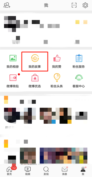 《微博》故事刪除方法