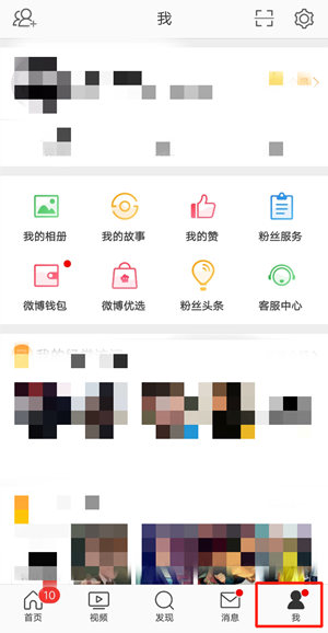 《微博》故事刪除方法