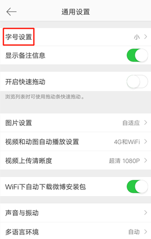 微博字體大小調(diào)整方法