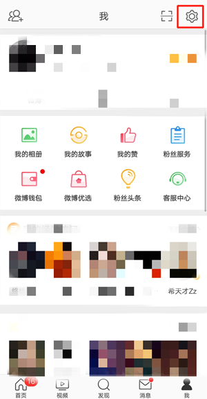 微博字體大小調(diào)整方法