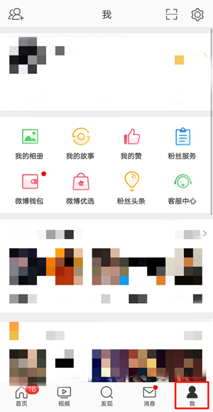 微博字體大小調(diào)整方法