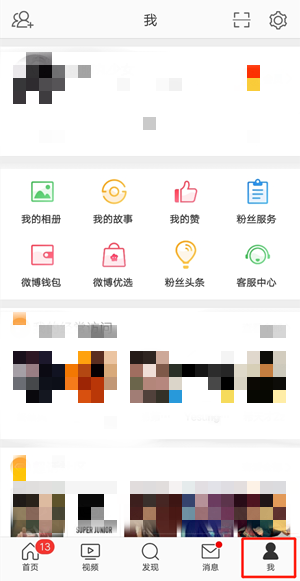 《微博》熱點關(guān)閉方法