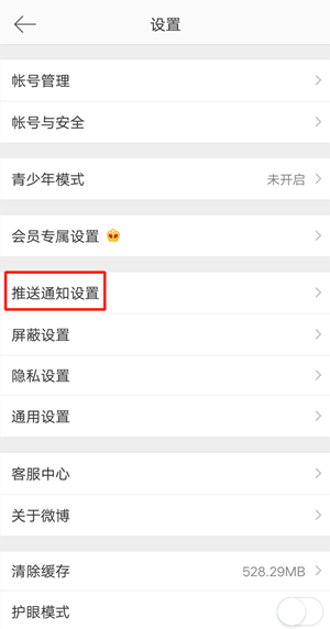 《微博》熱點關(guān)閉方法