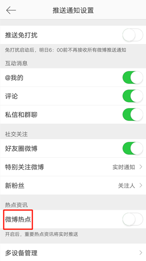 《微博》熱點關(guān)閉方法