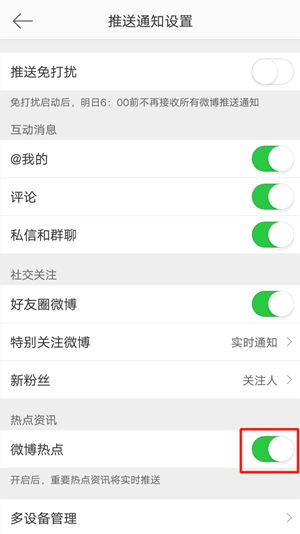 《微博》熱點關(guān)閉方法