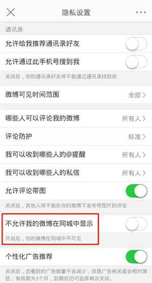 如何關(guān)閉微博同城可見(jiàn)功能