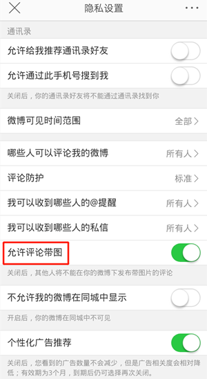 《微博》禁止帶圖評論設置方法