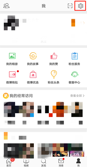 《微博》禁止帶圖評論設置方法