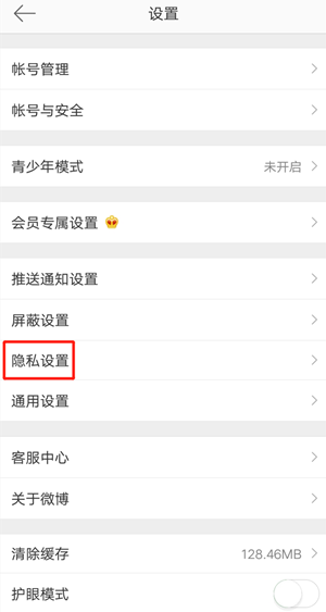 《微博》禁止帶圖評論設置方法