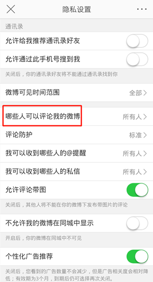 微博評論權限設置步驟