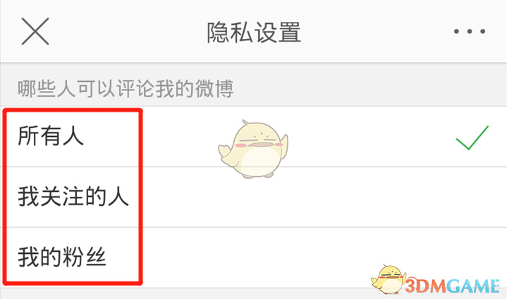 微博評論權限設置步驟