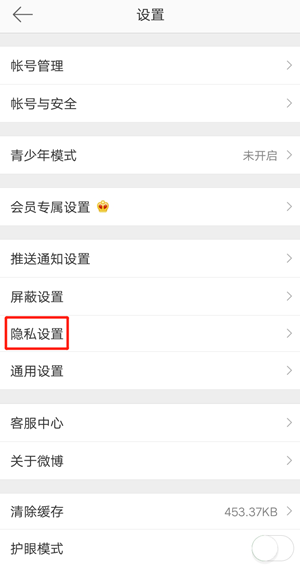 微博評論權限設置步驟