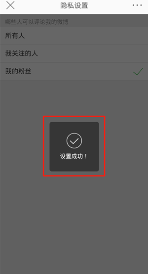 微博評論權限設置步驟