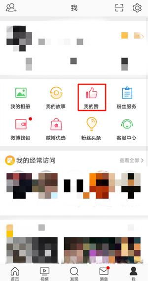 《微博》點贊記錄查看方法