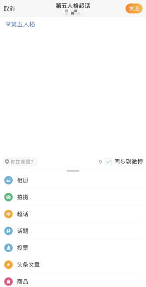 《微博》超話發(fā)帖方法