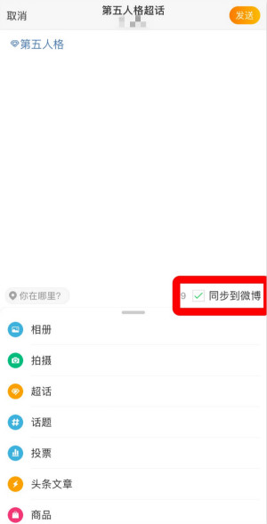 《微博》超話發(fā)帖方法