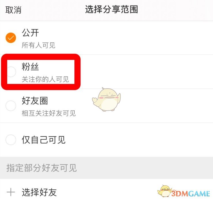 微博僅粉絲可見(jiàn)設(shè)置步驟