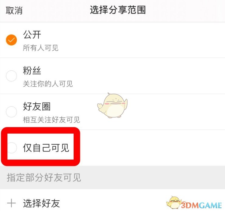 《微博》僅自己可見設(shè)置方法