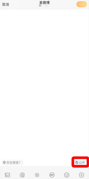 《微博》僅自己可見設(shè)置方法