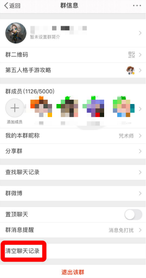《微博》群聊天記錄刪除方法