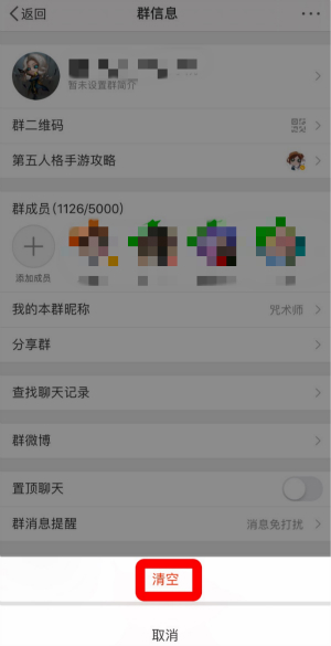 《微博》群聊天記錄刪除方法