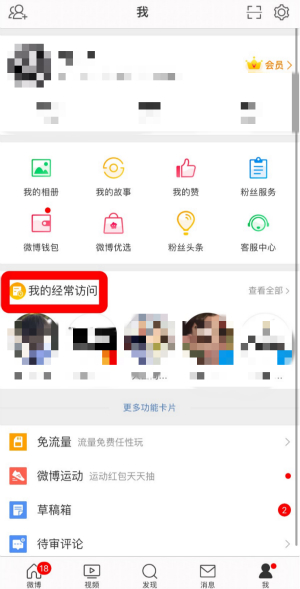 《微博》經(jīng)常訪問開啟方法