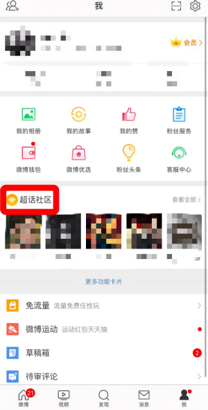 微博超話添加到主頁教程
