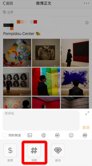 《微博》評論帶話題方法