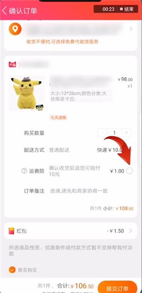 淘寶運(yùn)費(fèi)險購買方法