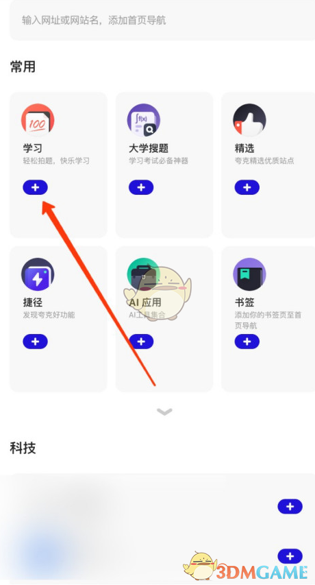 夸克瀏覽器首頁設置方法