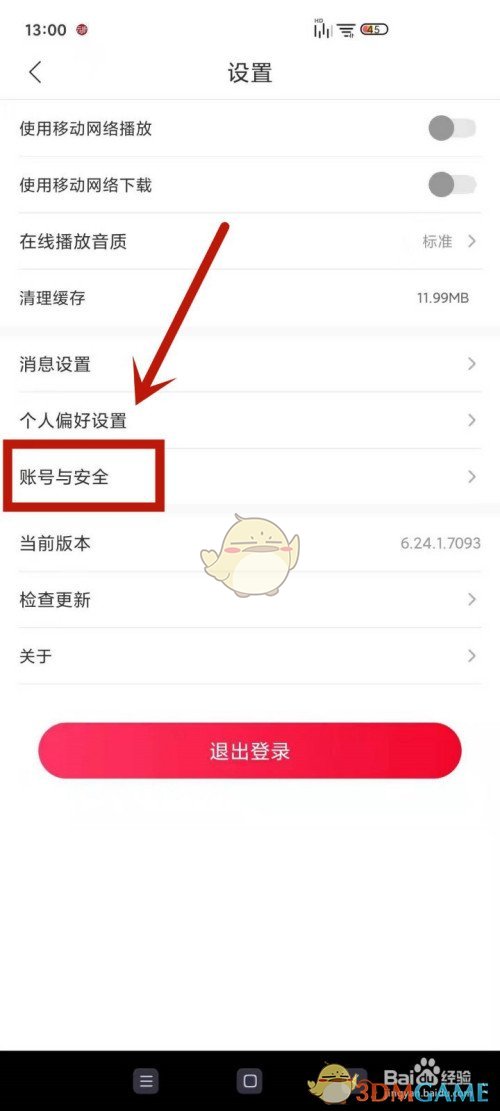 《云聽》解綁手機(jī)號(hào)方法