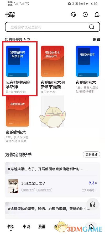 夸克瀏覽器聽小說步驟