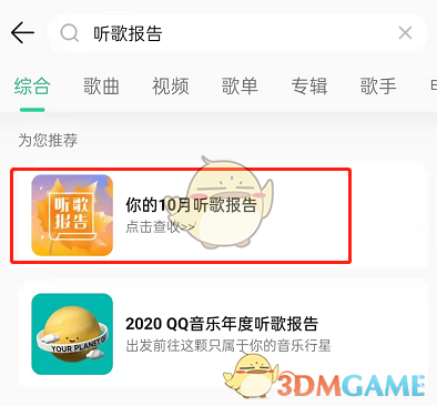 《QQ音樂(lè)》每月聽(tīng)歌報(bào)告查看方法
