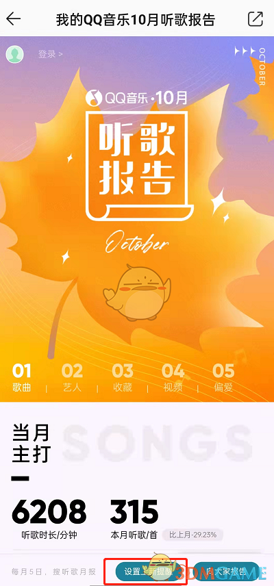《QQ音樂(lè)》每月聽(tīng)歌報(bào)告查看方法