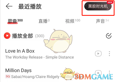 網(wǎng)易云音樂黑膠時光機入口